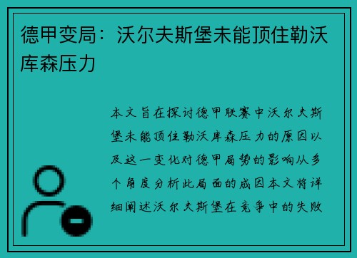 德甲变局：沃尔夫斯堡未能顶住勒沃库森压力