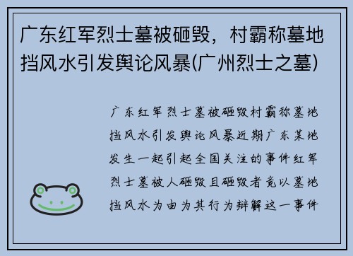广东红军烈士墓被砸毁，村霸称墓地挡风水引发舆论风暴(广州烈士之墓)