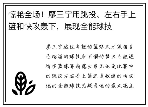 惊艳全场！廖三宁用跳投、左右手上篮和快攻轰下，展现全能球技