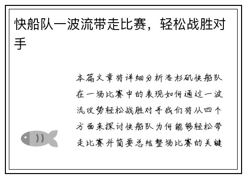 快船队一波流带走比赛，轻松战胜对手