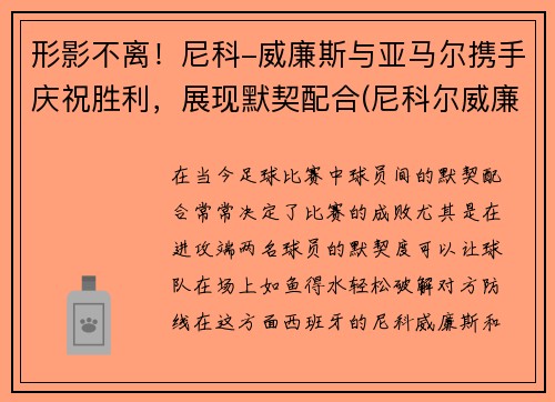 形影不离！尼科-威廉斯与亚马尔携手庆祝胜利，展现默契配合(尼科尔威廉姆斯)