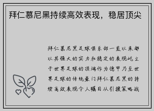 拜仁慕尼黑持续高效表现，稳居顶尖