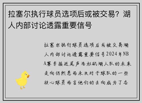 拉塞尔执行球员选项后或被交易？湖人内部讨论透露重要信号