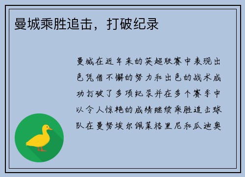 曼城乘胜追击，打破纪录