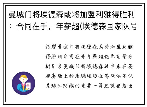 曼城门将埃德森或将加盟利雅得胜利：合同在手，年薪超(埃德森国家队号码)