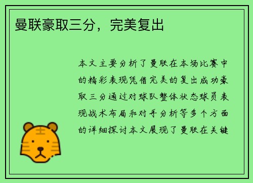 曼联豪取三分，完美复出