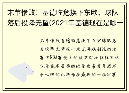 末节惨败！基德临危换下东欧，球队落后投降无望(2021年基德现在是哪一队教练)