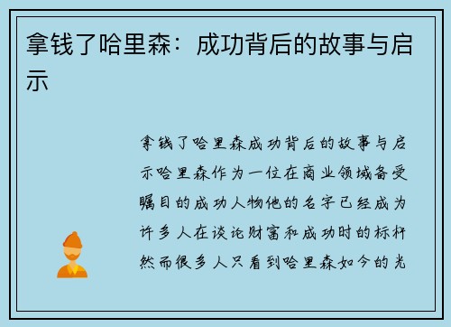 拿钱了哈里森：成功背后的故事与启示