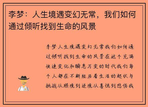 李梦：人生境遇变幻无常，我们如何通过倾听找到生命的风景