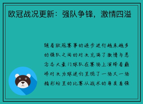 欧冠战况更新：强队争锋，激情四溢
