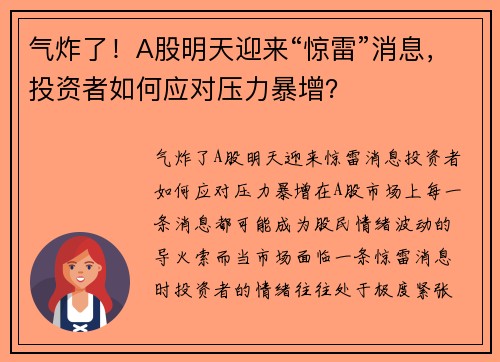 气炸了！A股明天迎来“惊雷”消息，投资者如何应对压力暴增？