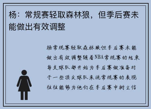 杨：常规赛轻取森林狼，但季后赛未能做出有效调整