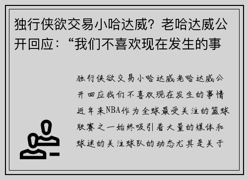 独行侠欲交易小哈达威？老哈达威公开回应：“我们不喜欢现在发生的事情”