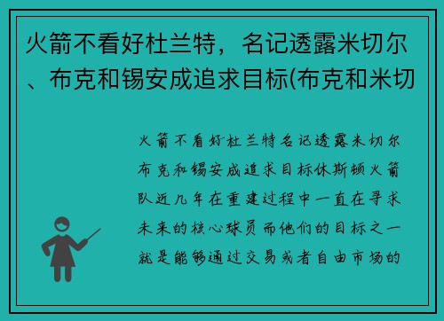 火箭不看好杜兰特，名记透露米切尔、布克和锡安成追求目标(布克和米切尔谁强)