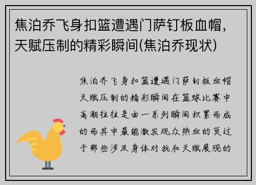 焦泊乔飞身扣篮遭遇门萨钉板血帽，天赋压制的精彩瞬间(焦泊乔现状)