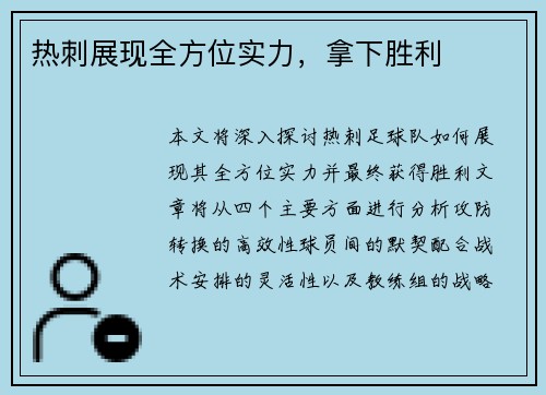 热刺展现全方位实力，拿下胜利