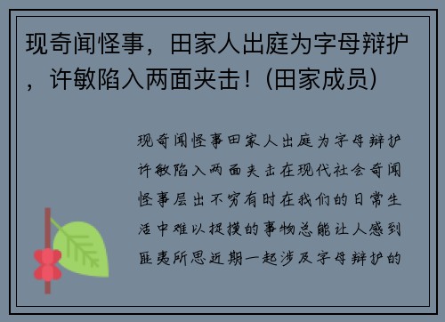 现奇闻怪事，田家人出庭为字母辩护，许敏陷入两面夹击！(田家成员)