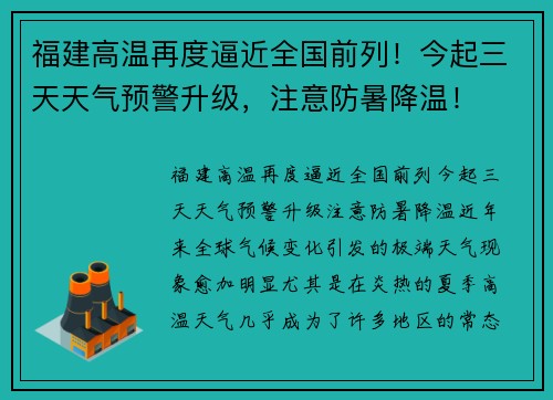 福建高温再度逼近全国前列！今起三天天气预警升级，注意防暑降温！