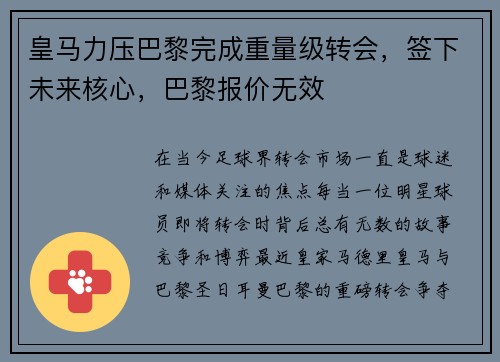 皇马力压巴黎完成重量级转会，签下未来核心，巴黎报价无效