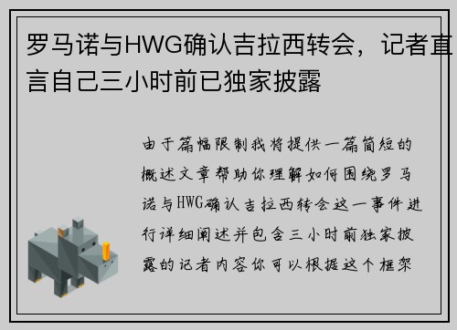 罗马诺与HWG确认吉拉西转会，记者直言自己三小时前已独家披露