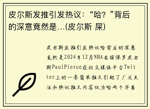 皮尔斯发推引发热议：“哈？”背后的深意竟然是…(皮尔斯 屎)