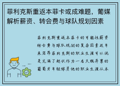 菲利克斯重返本菲卡或成难题，葡媒解析薪资、转会费与球队规划因素