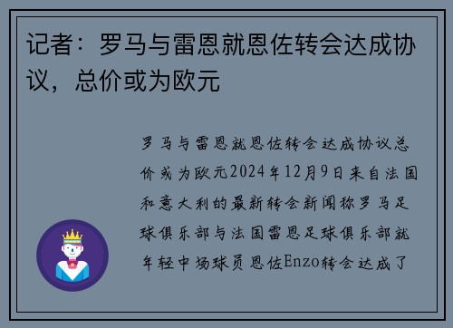 记者：罗马与雷恩就恩佐转会达成协议，总价或为欧元
