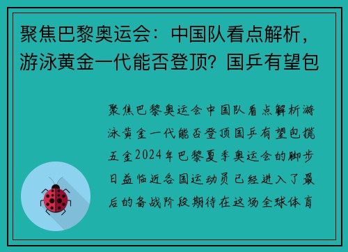 聚焦巴黎奥运会：中国队看点解析，游泳黄金一代能否登顶？国乒有望包揽五金！