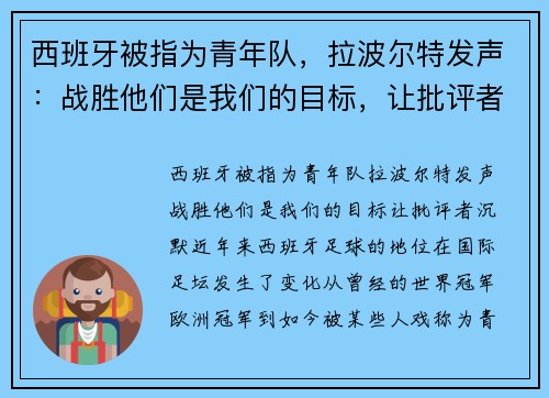 西班牙被指为青年队，拉波尔特发声：战胜他们是我们的目标，让批评者沉默