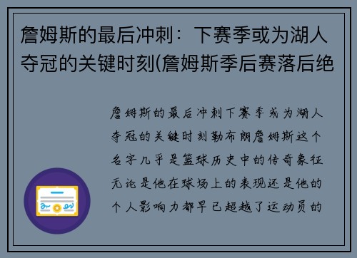 詹姆斯的最后冲刺：下赛季或为湖人夺冠的关键时刻(詹姆斯季后赛落后绝杀)