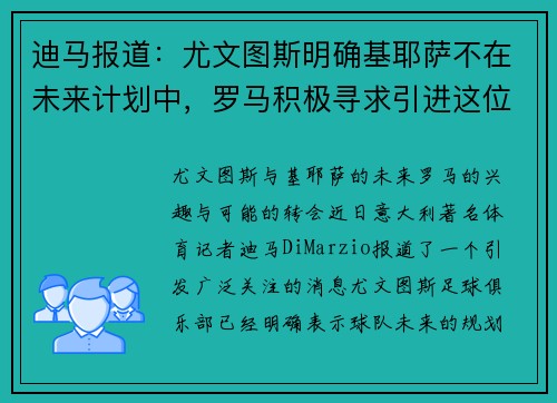 迪马报道：尤文图斯明确基耶萨不在未来计划中，罗马积极寻求引进这位天才球员