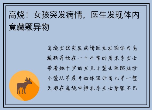 高烧！女孩突发病情，医生发现体内竟藏颗异物