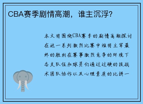 CBA赛季剧情高潮，谁主沉浮？