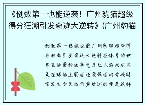 《倒数第一也能逆袭！广州豹猫超级得分狂潮引发奇迹大逆转》(广州豹猫猫舍)