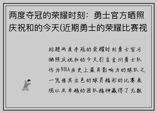 两度夺冠的荣耀时刻：勇士官方晒照庆祝和的今天(近期勇士的荣耀比赛视频播放)