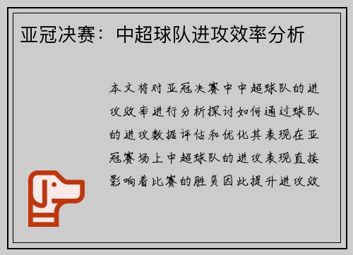 亚冠决赛：中超球队进攻效率分析