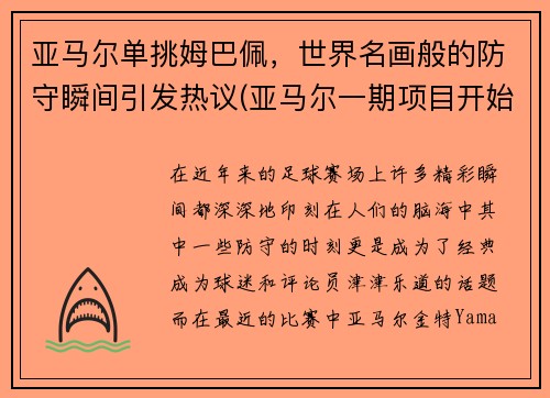 亚马尔单挑姆巴佩，世界名画般的防守瞬间引发热议(亚马尔一期项目开始建造结束时间)