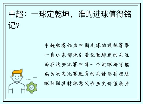 中超：一球定乾坤，谁的进球值得铭记？