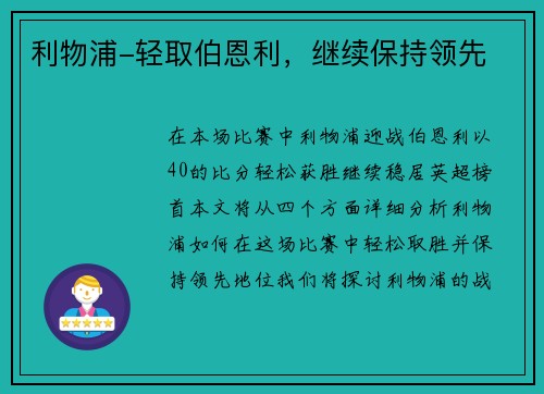 利物浦-轻取伯恩利，继续保持领先