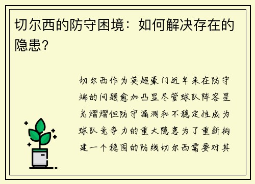 切尔西的防守困境：如何解决存在的隐患？