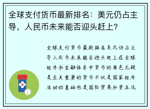 全球支付货币最新排名：美元仍占主导，人民币未来能否迎头赶上？