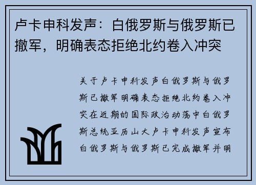 卢卡申科发声：白俄罗斯与俄罗斯已撤军，明确表态拒绝北约卷入冲突