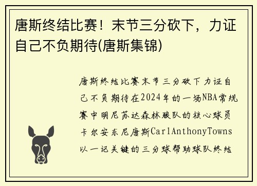 唐斯终结比赛！末节三分砍下，力证自己不负期待(唐斯集锦)