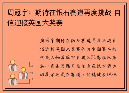 周冠宇：期待在银石赛道再度挑战 自信迎接英国大奖赛