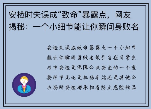 安检时失误成“致命”暴露点，网友揭秘：一个小细节能让你瞬间身败名裂！