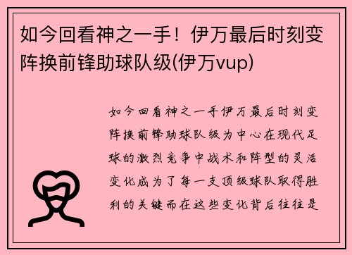如今回看神之一手！伊万最后时刻变阵换前锋助球队级(伊万vup)