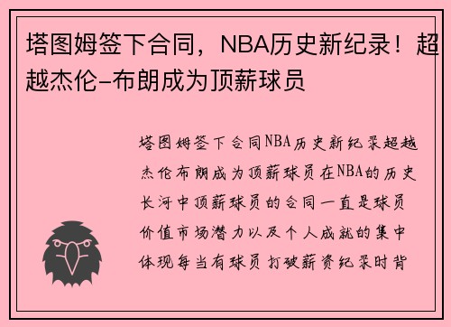 塔图姆签下合同，NBA历史新纪录！超越杰伦-布朗成为顶薪球员