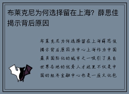布莱克尼为何选择留在上海？薛思佳揭示背后原因
