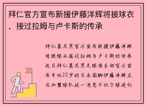 拜仁官方宣布新援伊藤洋辉将披球衣，接过拉姆与卢卡斯的传承