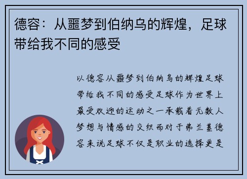 德容：从噩梦到伯纳乌的辉煌，足球带给我不同的感受